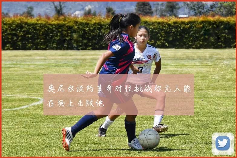 奥尼尔谈约基奇对位挑战称无人能在场上击败他
