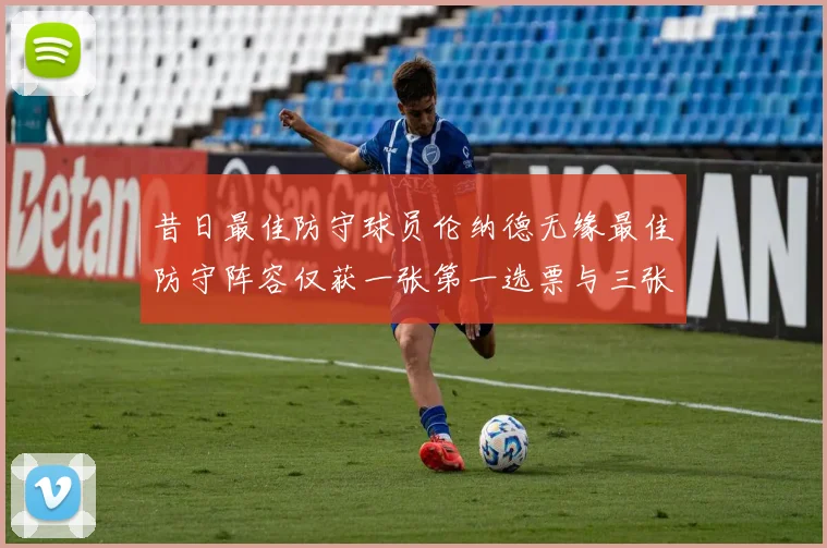 昔日最佳防守球员伦纳德无缘最佳防守阵容仅获一张第一选票与三张第二选票