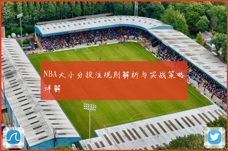 NBA大小分投注规则解析与实战策略详解