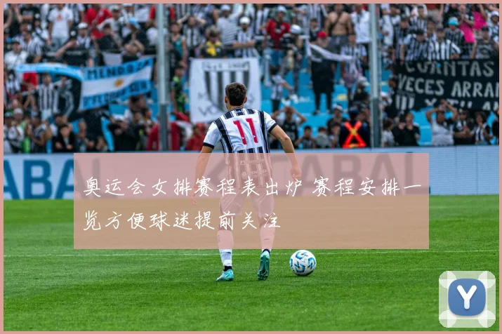 奥运会女排赛程表出炉 赛程安排一览方便球迷提前关注